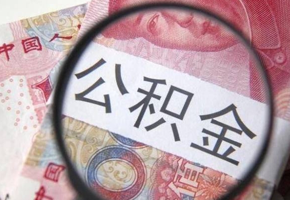 黄冈异地公积金销户提取流程（异地公积金注销提取）