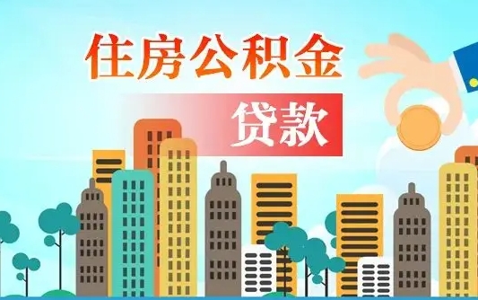黄冈广州住房公积金提取条件（广州住房公积金提取管理办法）