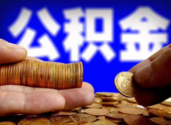 黄冈国管离职公积金代办（离职办理公积金去哪里办理）